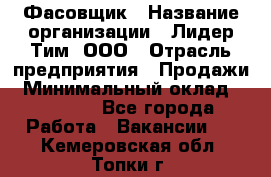 Фасовщик › Название организации ­ Лидер Тим, ООО › Отрасль предприятия ­ Продажи › Минимальный оклад ­ 14 000 - Все города Работа » Вакансии   . Кемеровская обл.,Топки г.